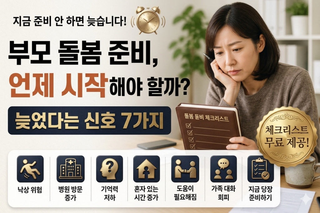걱정스러운 표정의 성인 자녀가 체크리스트를 보며 부모 돌봄 준비 시점을 고민하는 모습의 썸네일