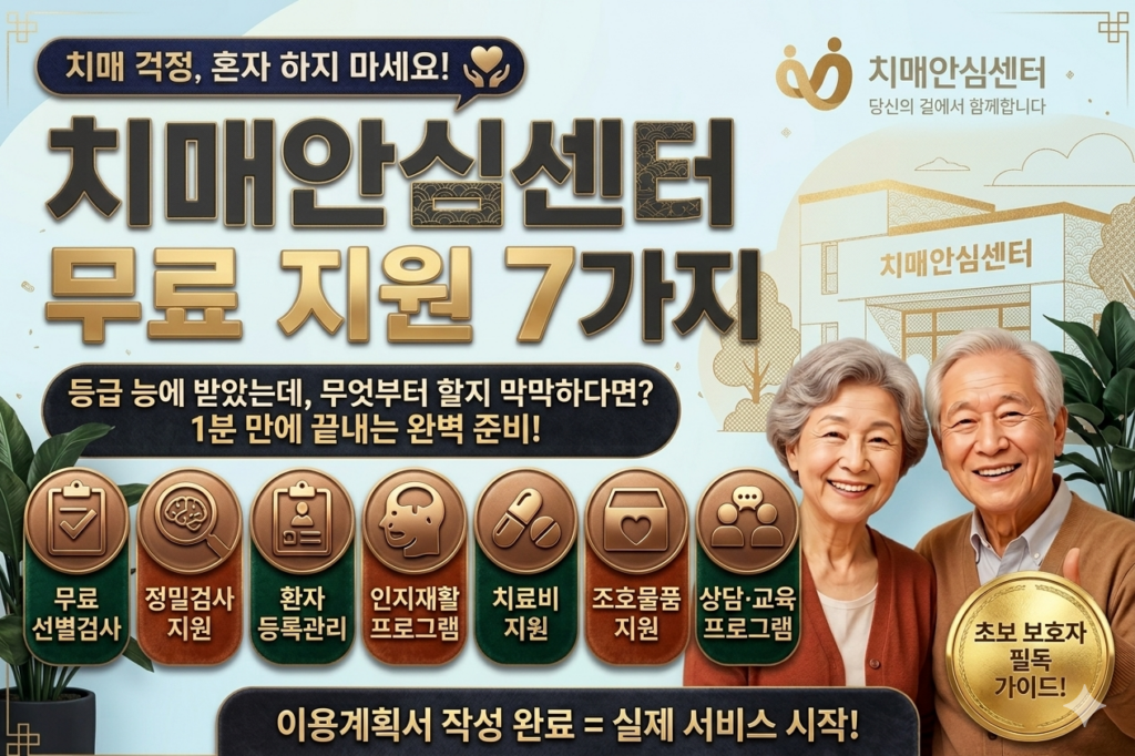 치매안심센터 무료 지원 7가지를 소개하는 썸네일. 웃고 있는 노부부와 치매안심센터 건물 일러스트, 무료검사·환자등록·인지재활·치료비·조호물품·상담교육 아이콘이 함께 배치된 이미지.