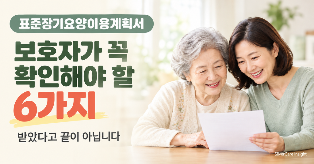 표준장기요양이용계획서 보호자가 확인해야 할 6가지와 장기요양 서류를 함께 살펴보는 부모님과 딸
